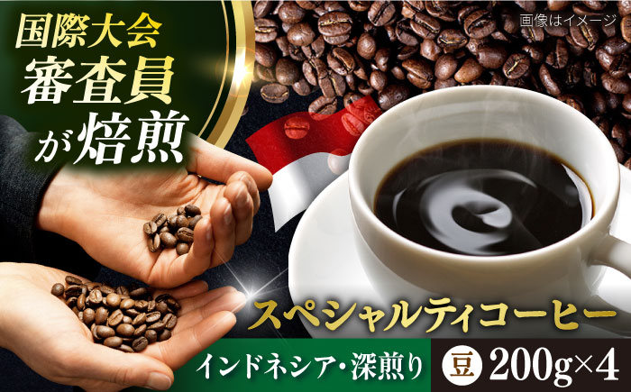 コーヒー豆 お試し 自家焙煎 深煎り インドネシア 200g×4 TSUKIKOYA COFFEE ROASTER ツキコヤ【株式会社RUINS】 [AKAD031]