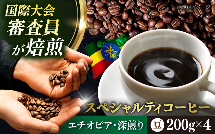 コーヒー豆 お試し 自家焙煎 深煎り エチオピア 200g×4 TSUKIKOYA COFFEE ROASTER ツキコヤ【株式会社RUINS】 [AKAD032]