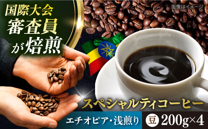 コーヒー豆 お試し 自家焙煎 浅煎り エチオピア 200g×4 TSUKIKOYA COFFEE ROASTER ツキコヤ【株式会社RUINS】 [AKAD033]