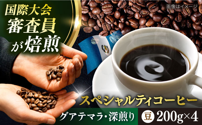 コーヒー豆 お試し 自家焙煎 深煎り グアテマラ 200g×4 TSUKIKOYA COFFEE ROASTER ツキコヤ【株式会社RUINS】 [AKAD035]