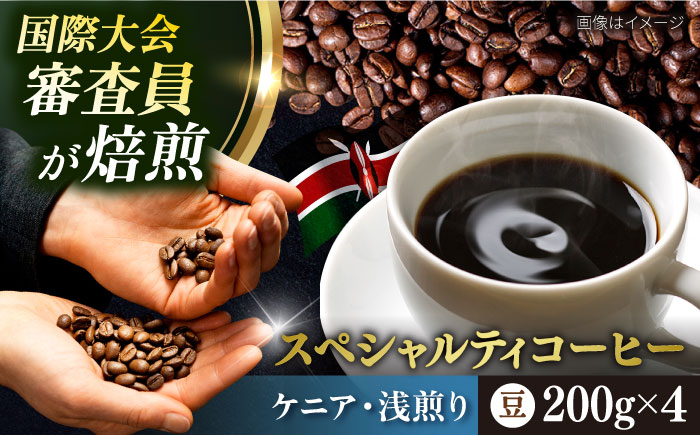 コーヒー豆 お試し 自家焙煎 浅煎り ケニア 200g×4 TSUKIKOYA COFFEE ROASTER ツキコヤ【株式会社RUINS】 [AKAD038]