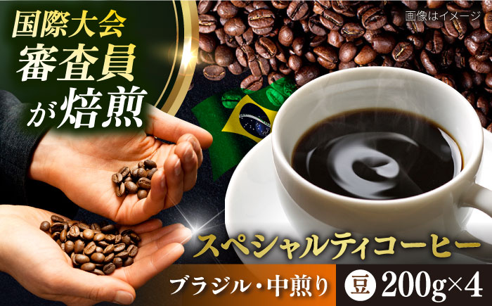 コーヒー豆 お試し 自家焙煎 中煎り ブラジル 200g×4 TSUKIKOYA COFFEE ROASTER ツキコヤ【株式会社RUINS】 [AKAD040]