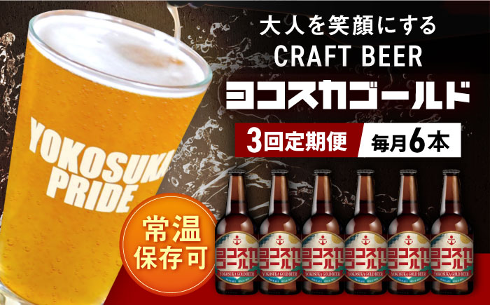 【全3回定期便】横須賀クラフトビール ヨコスカゴールド5.5度6本セット （330ml瓶×計18本）クラフトビール【有限会社たのし屋本舗】 [AKAE002]