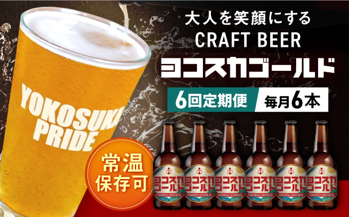 【全6回定期便】横須賀クラフトビール ヨコスカゴールド5.5度6本セット （330ml瓶×計36本）クラフトビール【有限会社たのし屋本舗】 [AKAE003]