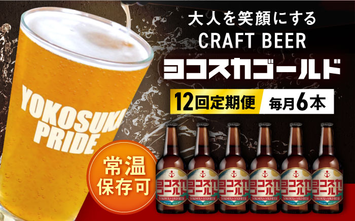 【全12回定期便】横須賀クラフトビール ヨコスカゴールド5.5度6本セット （330ml瓶×計72本）クラフトビール【有限会社たのし屋本舗】 [AKAE004]
