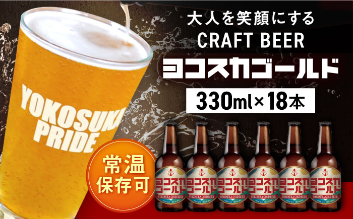横須賀クラフトビール ヨコスカゴールド18本セット5.5度 （330ml瓶×18本） ビール クラフトビール【有限会社たのし屋本舗】 [AKAE005]