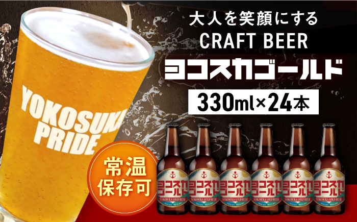 横須賀クラフトビール ヨコスカゴールド24本セット （330ml瓶×24本） ビール クラフトビール【有限会社たのし屋本舗】 [AKAE009]