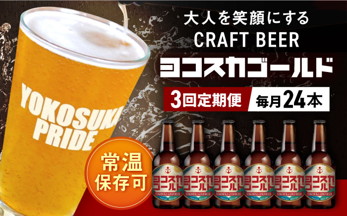 【全3回定期便】横須賀クラフトビール ヨコスカゴールド5.5度24本セット （330ml瓶×72本） ビール クラフトビール【有限会社たのし屋本舗】 [AKAE010]