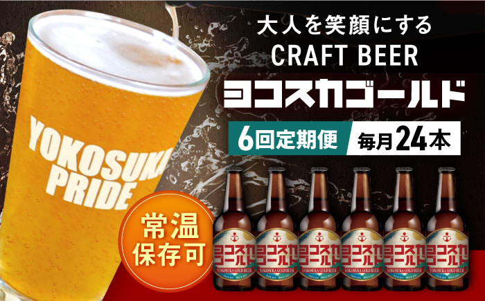 【全6回定期便】横須賀クラフトビール ヨコスカゴールド5.5度24本セット （330ml瓶×144本） ビール クラフトビール【有限会社たのし屋本舗】 [AKAE011]