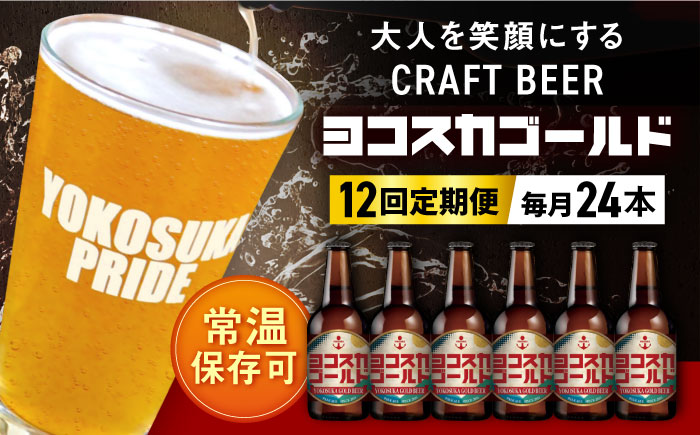 【全12回定期便】横須賀クラフトビール ヨコスカゴールド5.5度24本セット （330ml瓶×288本） ビール クラフトビール【有限会社たのし屋本舗】 [AKAE012]