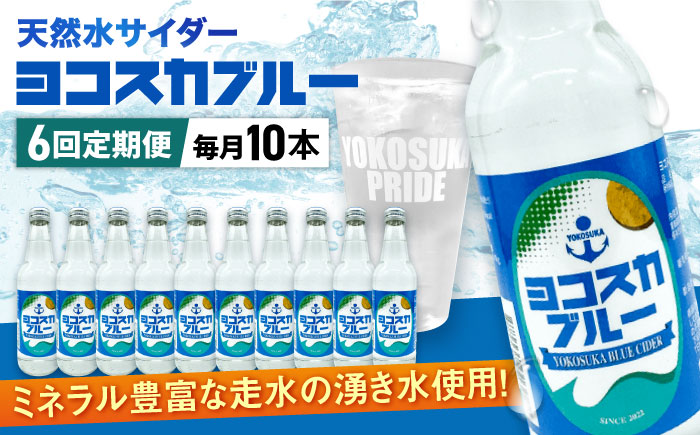【全6回定期便】天然水サイダー ヨコスカブルー10本セット （340ml瓶×60本）地サイダー 天然水【有限会社たのし屋本舗】 [AKAE015]
