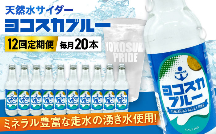 【全12回定期便】天然水サイダー ヨコスカブルー20本セット （340ml瓶×計240本) 天然水　サイダー クラフトサイダー【有限会社たのし屋本舗】 [AKAE020]