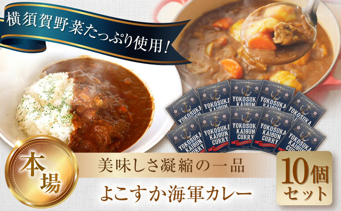 よこすか海軍カレー 1人前200g×10個セット 2kg カレー レトルト【有限会社たのし屋本舗】 [AKAE022]