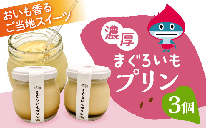 【先行予約】まぐろいもプリン 3個(94.5g×3) 【有限会社たのし屋本舗】 [AKAE023]