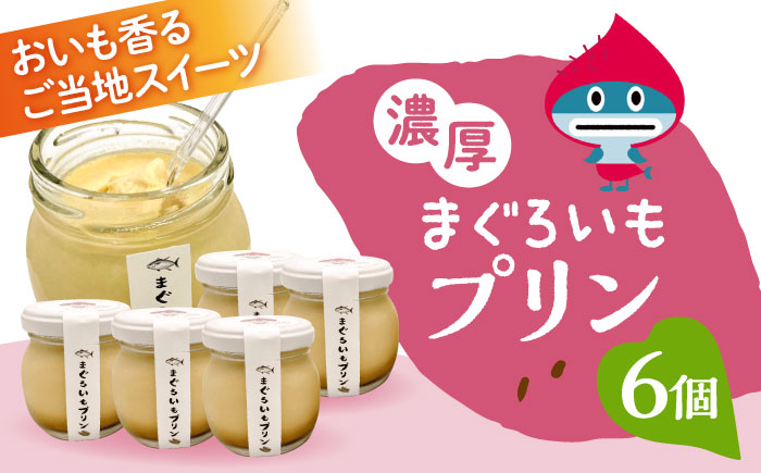 【先行予約】まぐろいもプリン 6個(94.5g×6) 【有限会社たのし屋本舗】 [AKAE024]