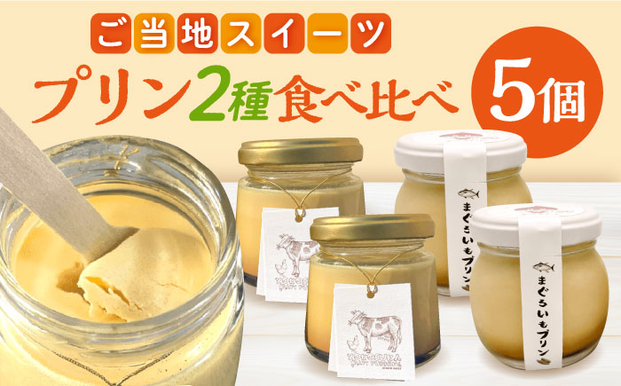 【先行予約】プリン食べ比べセット5個【有限会社たのし屋本舗】 [AKAE025]