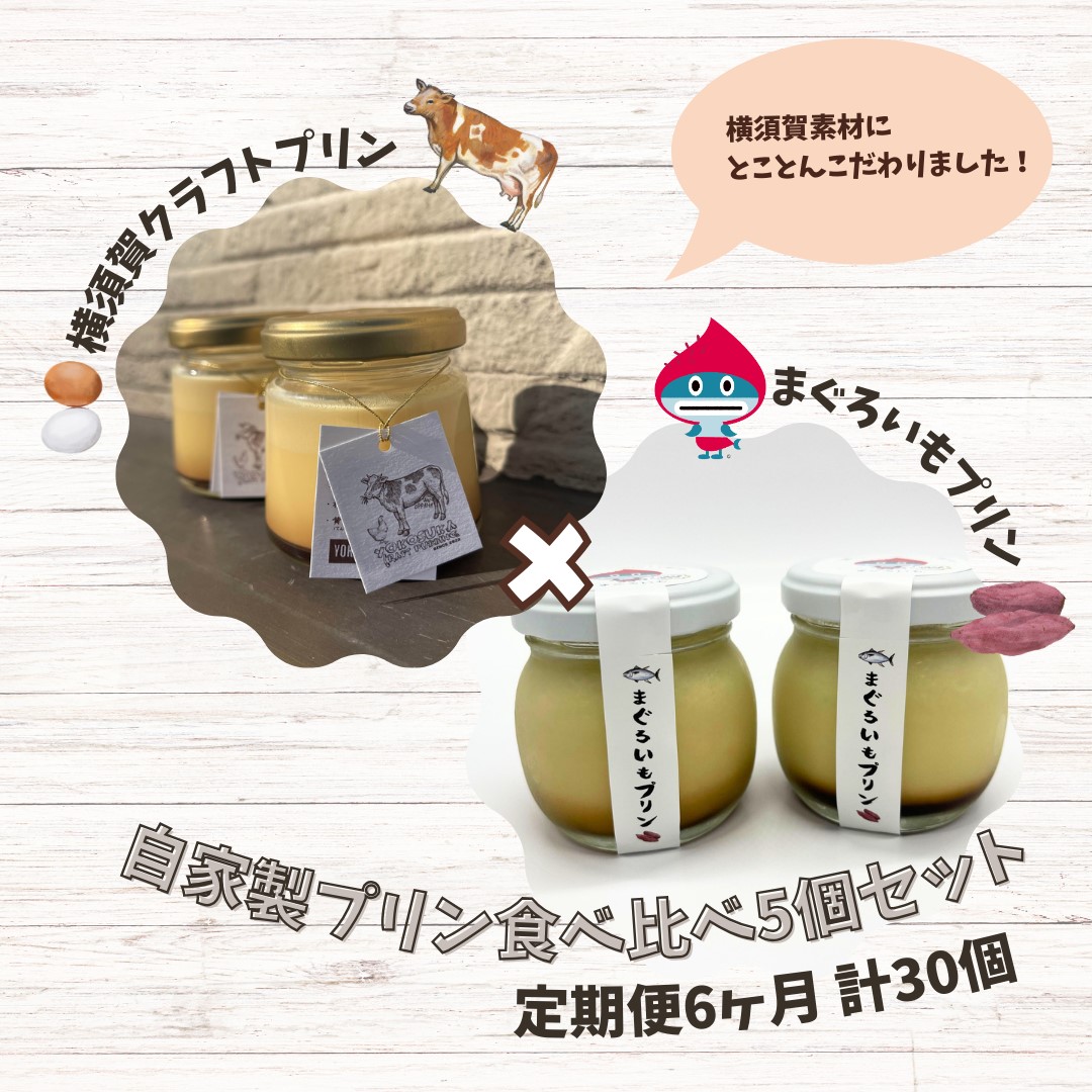 【全6回定期便】プリン食べ比べセット5個(追浜レトロプリン3個×まぐろいもプリン2個)【有限会社たのし屋本舗】 [AKAE027]