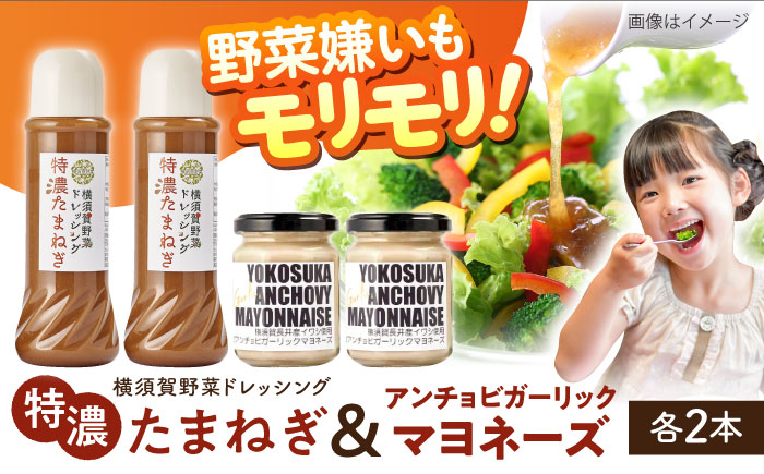 横須賀野菜ドレッシング特濃たまねぎ 400ml×2本・アンチョビガーリックマヨネーズ【有限会社たのし屋本舗】 [AKAE030]