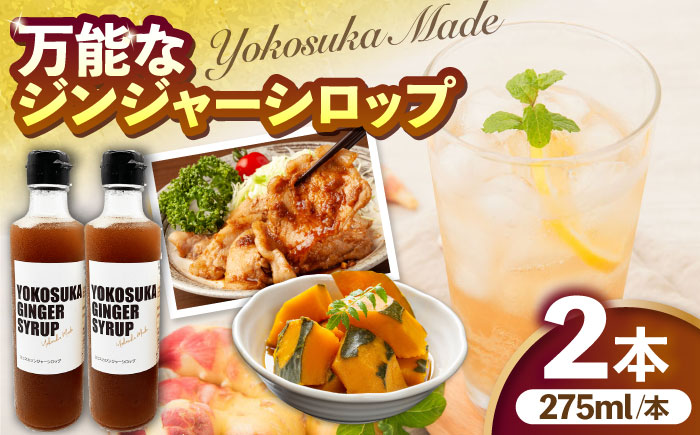 横須賀ジンジャーシロップ 275ml×2本 ジンジャーシロップ【有限会社たのし屋本舗】 [AKAE031]