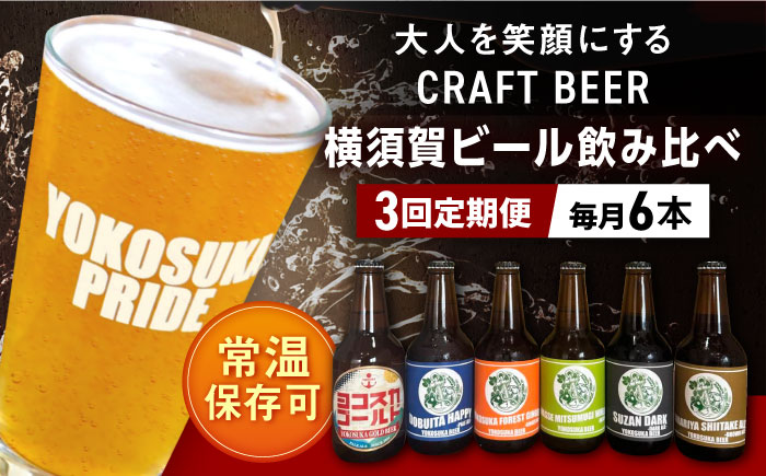【全3回定期便】横須賀ビール 飲み比べ6本セット （330ml瓶×計18本） ビール クラフトビール【有限会社たのし屋本舗】 [AKAE035]