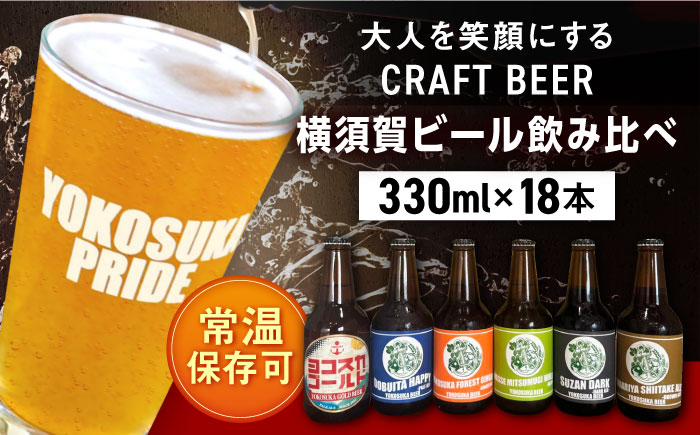 横須賀ビール 飲み比べ18本セット （330ml瓶×18本） ビール クラフトビール【有限会社たのし屋本舗】 [AKAE038]