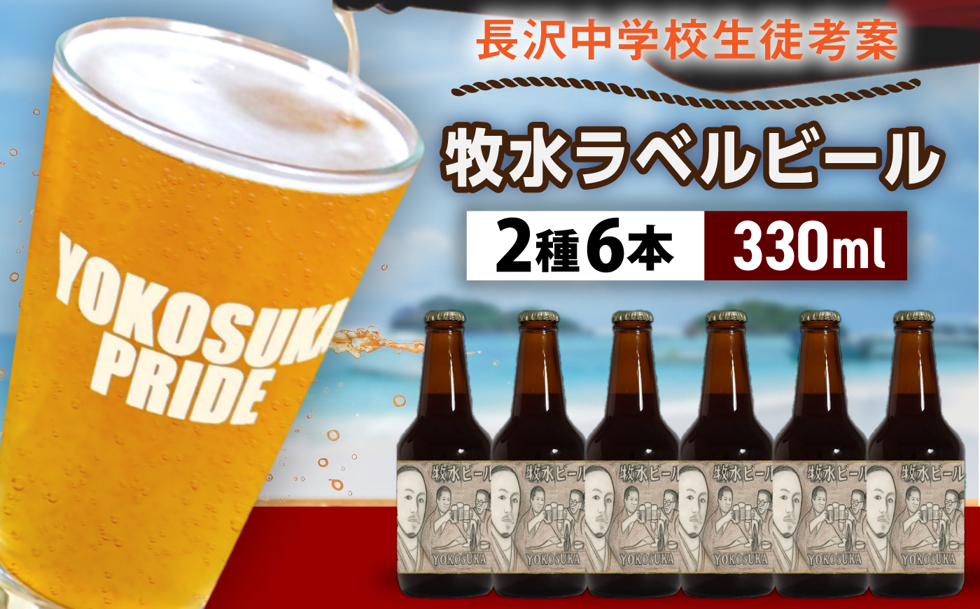 【横須賀市立長沢中学校×横須賀ビール】牧水ラベルビール2種6本セット【有限会社たのし屋本舗】 [AKAE059]