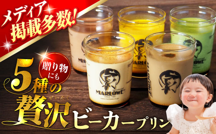 【年内発送の受付は12月12日まで！】葉山ビーカー プリン 180g×5個セット 年内発送 【マーロウ】 [AKAF001]