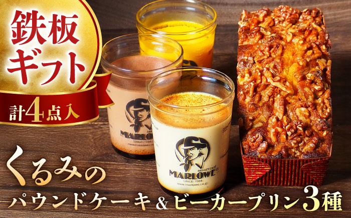 【年内発送の受付は12月16日まで！】くるみのパウンドケーキ＆おススメプリン180g×3個セット（北海道フレッシュクリーム・かぼちゃ・チョコレート）年内発送  【マーロウ】 [AKAF002]