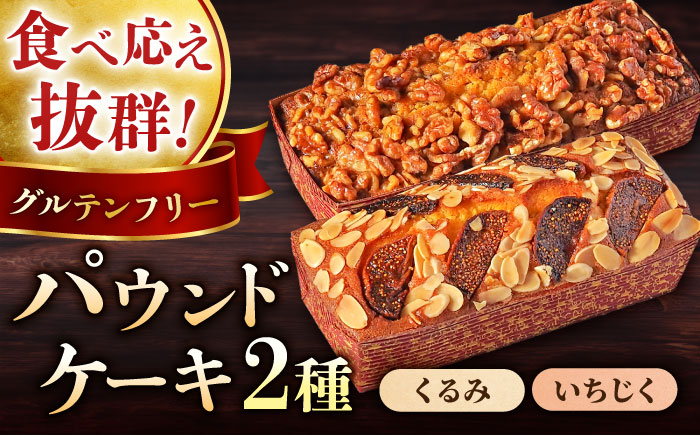 【年内発送の受付は12月16日まで！】パウンドケーキセット くるみのパウンドケーキ（550g） と いちじくのパウンドケーキ（580g） 各1本 年内発送 【マーロウ】 [AKAF003]