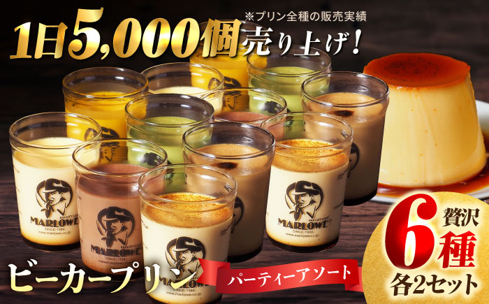 【年内発送の受付は12月16日まで！】葉山ビーカー プリン 6種×2個セット 年内発送【マーロウ】 [AKAF004]
