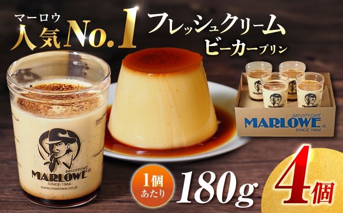 【年内発送の受付は12月16日まで！】北海道 フレッシュクリームプリン（180g）×4個 セット 年内発送 【マーロウ】 [AKAF009]