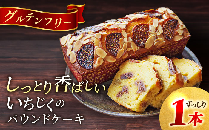 【年内発送の受付は12月16日まで！】いちじくのパウンドケーキ(580g)×1本  年内発送【マーロウ】 [AKAF015]