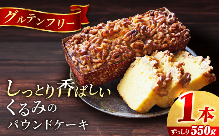 【年内発送の受付は12月16日まで！】くるみのパウンドケーキ(550g)×1本 年内発送 【マーロウ】 [AKAF016]