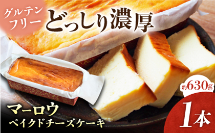 ベイクドチーズケーキ(630g)×1本 【マーロウ】 [AKAF017]