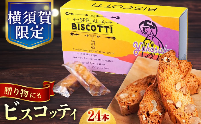 よこすか限定箱ビスコッティ（24本入）  【マーロウ】 [AKAF021]