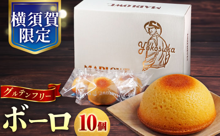 よこすか限定箱ボーロ（10個入）  【マーロウ】 [AKAF023]