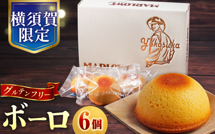 よこすか限定箱ボーロ（6個入）  【マーロウ】 [AKAF024]