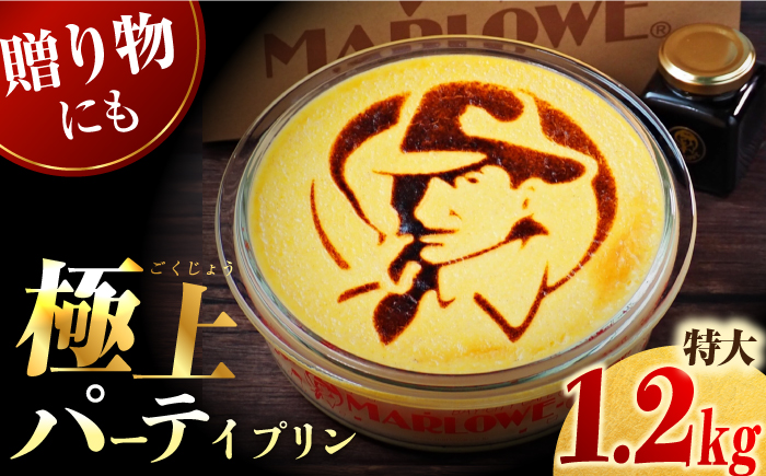 【年内発送の受付は12月16日まで！】極上のパーティープリン 約1200g（直径21cm　高さ7cm）  年内発送【マーロウ】 [AKAF025]