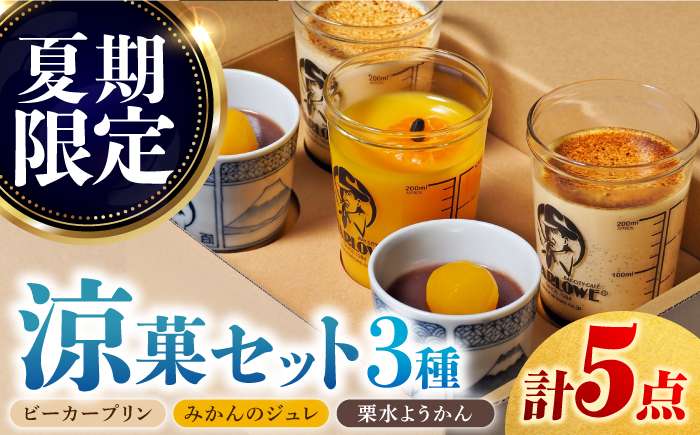 【季節限定】マーロウ プリン 夏期限定 涼菓セット 5個【マーロウ】 [AKAF026]
