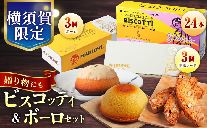 よこすか限定ビスコッティ（24本入）　よこすか限定ボーロと横須賀ハニーレモン潮風ボーロ（6個セット）【マーロウ】 [AKAF027]