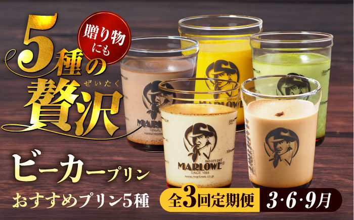 【全3回定期便】プリン 180g×5個セット【マーロウ】 [AKAF030]