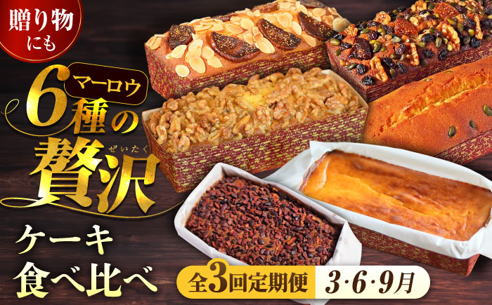 【全3回定期便】ケーキ食べ比べセット チョコとベイクドチーズ 王様（有精卵）とラムミックス【マーロウ】 [AKAF031]
