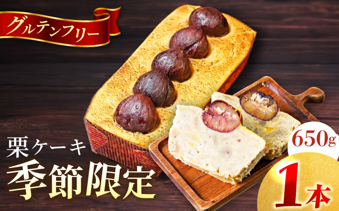 【先行予約】【季節限定】【数量限定50セット】栗ケーキ 650g 【マーロウ】 [AKAF032]