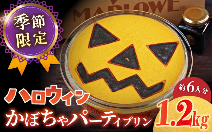 【先行予約】【季節限定】【数量限定50セット】ハロウィンかぼちゃパーティープリン 1200g 【マーロウ】 [AKAF033]