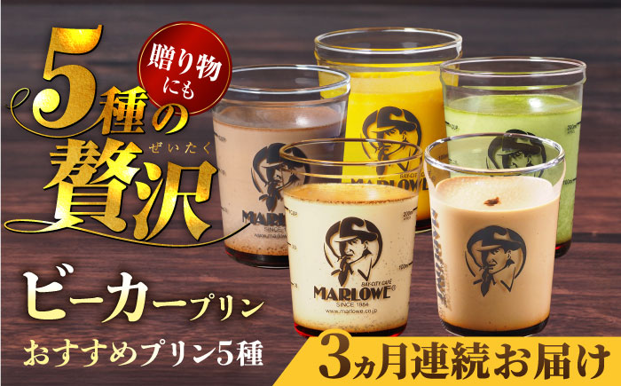 【全3回定期便】葉山ビーカープリン おすすめプリン180g×5個セット（かぼちゃ・エスプレッソ・抹茶・北海道フレッシュクリーム・チョコレート）【マーロウ】 [AKAF038]