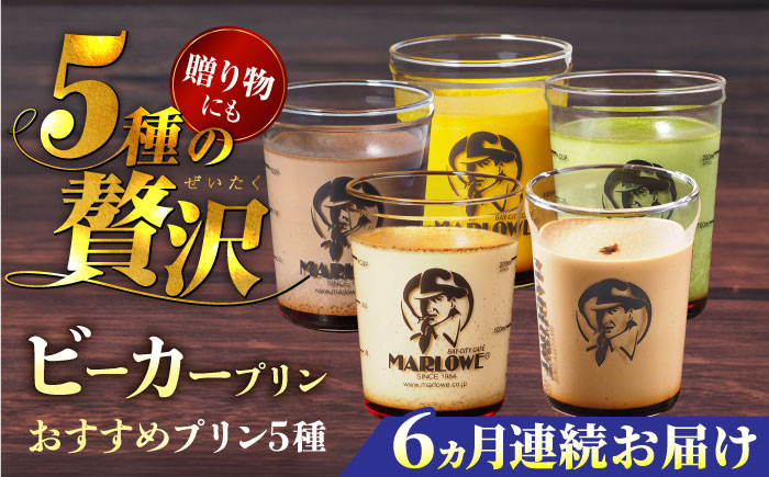 【全6回定期便】葉山ビーカープリン おすすめプリン180g×5個セット（かぼちゃ・エスプレッソ・抹茶・北海道フレッシュクリーム・チョコレート）【マーロウ】 [AKAF039]