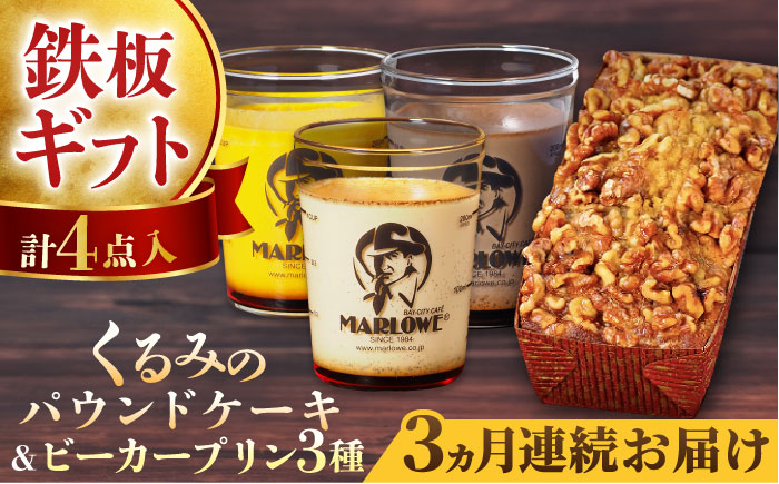 【全3回定期便】くるみのパウンドケーキ・おススメプリン180g×3個セット（北海道フレッシュクリーム・かぼちゃ・チョコレート）【マーロウ】 [AKAF041]