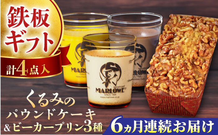 【全6回定期便】くるみのパウンドケーキ・おススメプリン180g×3個セット（北海道フレッシュクリーム・かぼちゃ・チョコレート）【マーロウ】 [AKAF042]