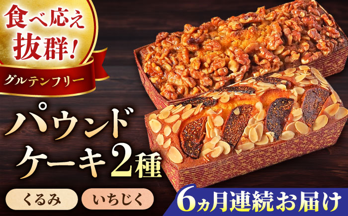 【全6回定期便】パウンドケーキセット くるみのパウンドケーキ（550g） と いちじくのパウンドケーキ（580g） 各1本【マーロウ】 [AKAF045]