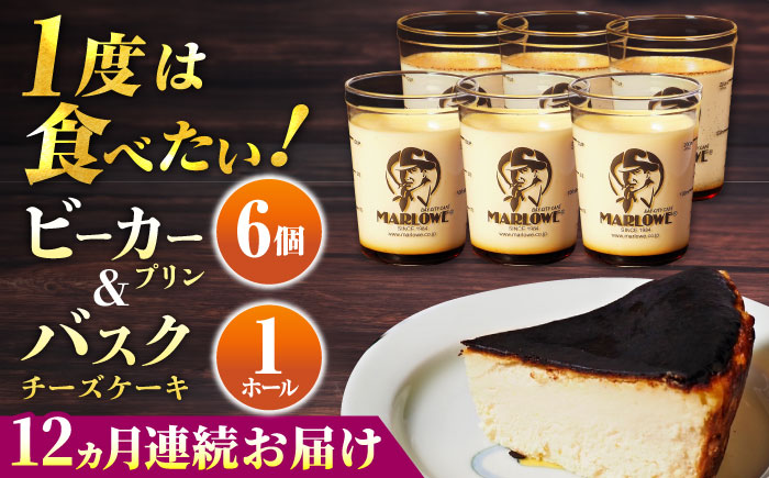 【全12回定期便】葉山ビーカープリン 北海道バスクチーズケーキ（1000g） カスタードプリンと北海道フレッシュクリーム 180g×6個セット【マーロウ】 [AKAF055]